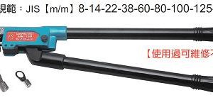 富具亞 FUJIYA  FMK -150   裸端子鉗   26"