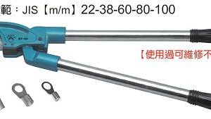 富具亞 FUJIYA  FMT -100   裸端子鉗   26"