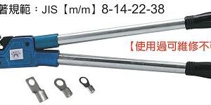 富具亞 FUJIYA  FMT-38   裸端子鉗 21"