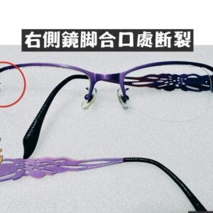 專業眼鏡雷射焊接維修  右側鏡腳合口處斷裂維修