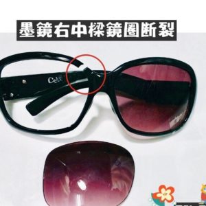 專業眼鏡雷射焊接維修  墨鏡右中樑鏡圈斷裂維修