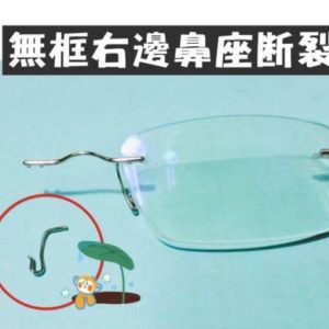 專業眼鏡雷射焊接維修  無框右邊鼻座斷裂