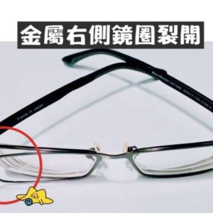 專業眼鏡雷射焊接維修  金屬右側鏡圈裂開