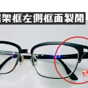 專業眼鏡雷射焊接維修  眉架框左側框面裂開