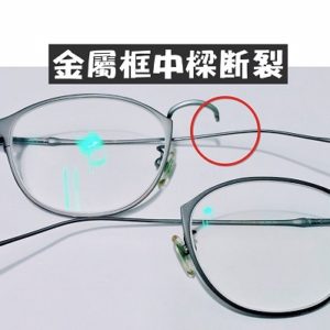 專業眼鏡雷射焊接維修  金屬框中樑斷裂