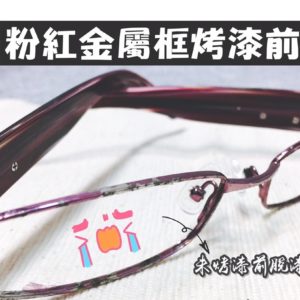 專業眼鏡雷射焊接維修   金屬鏡框烤漆維修