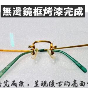 專業眼鏡雷射焊接維修  無邊鏡框烤漆