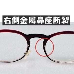專業眼鏡雷射焊接維修  右側金屬鼻座斷裂