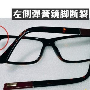 專業眼鏡雷射焊接維修  左側彈簧鏡腳斷裂