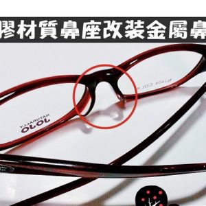 專業眼鏡雷射焊接維修  塑膠材質鼻座改裝金屬鼻座