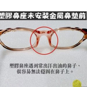 專業眼鏡雷射焊接維修  塑膠鼻座換裝金屬鼻墊