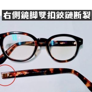 專業眼鏡雷射焊接維修  右側鏡腳雙扣絞鏈斷裂