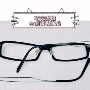 專業眼鏡雷射焊接維修   玻璃纖維左側鏡腳斷裂