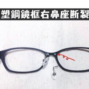 專業眼鏡雷射焊接維修  塑鋼鏡框右鼻座斷裂維修