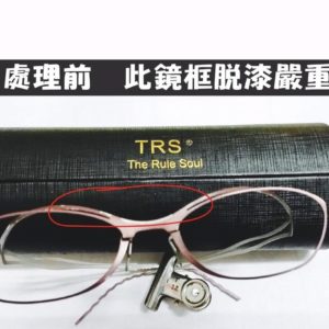 專業眼鏡雷射維修  鏡框脫漆維修