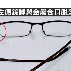 專業眼鏡雷射維修   左側鏡腳與金屬合口脫落維修