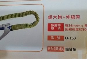 巨力  安全帶配件  鋁大鉤+伸縮帶  O-160