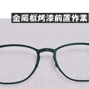 專業眼鏡雷射焊接維修   金屬鏡框烤漆維修
