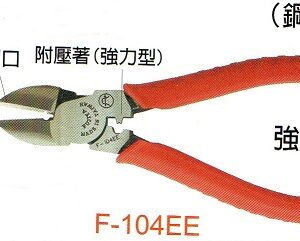 富具亞  FUJIYA  F-104EE  強力鋼條剪附壓著  6"