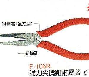 富具亞  FUJIYA  F-106R 強力尖嘴鉗附壓著  6"