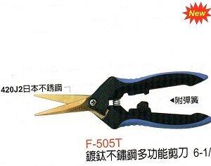 富具亞  FUJIYA  F-505T  鍍鈦不銹鋼多功能剪刀  6-1/2"