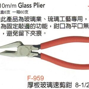 富具亞  FUJIYA  F-959 厚板玻璃速剪鉗 8-1/2"