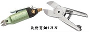 富具亞  FUJIYA  FMR-20+刀刃組  氣動剪鉗+刀刃組合